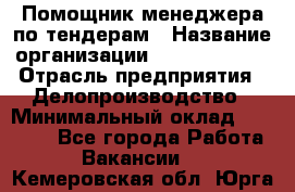 Помощник менеджера по тендерам › Название организации ­ Dia Service › Отрасль предприятия ­ Делопроизводство › Минимальный оклад ­ 30 000 - Все города Работа » Вакансии   . Кемеровская обл.,Юрга г.